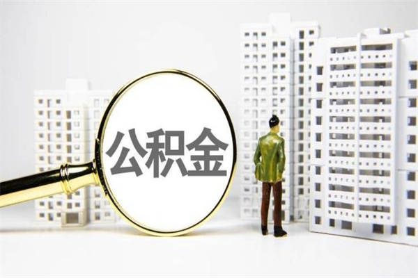 咸阳公积金代取正规中介有哪些（咸阳代取公积金的中介人是怎么办到的）