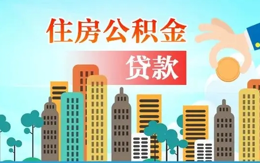 咸阳住房公积金怎么申请贷款（咸阳怎样算自己公积金能贷多少钱）